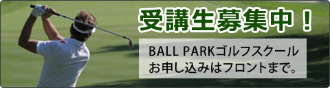 神奈川県相模原市のゴルフ練習場・ボールパークのゴルフスクール受講生募集中！